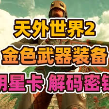 《天外世界2》里的金岭传奇武器与盔甲要去哪里寻找呢