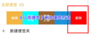 小周便签里的备忘录要怎么删除呢