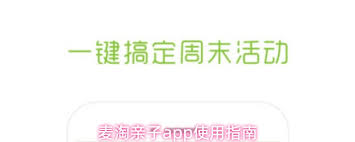 麦淘亲子app具备哪些功能呢？