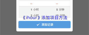 ihour里要怎么删除项目呢