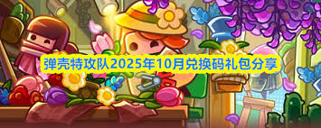 弹壳特攻队在2025年11月有哪些可用的兑换码呢？