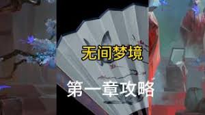 无限梦境世界第一章通关方法