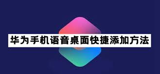 华为手机快捷指令的设置方法是怎样的