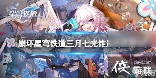 崩坏星穹铁道昔涟光锥要怎么选
