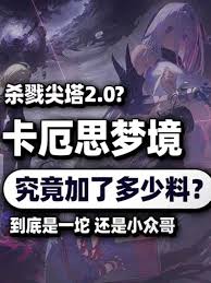 卡厄思梦境强度排行榜具体指的是什么？