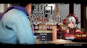 莫比乌斯之恋什么时候可以游玩
