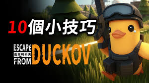 逃离鸭科夫的各个结局要如何达成
