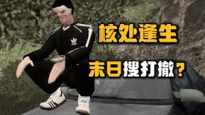 核处逢生如何在地堡跑刀