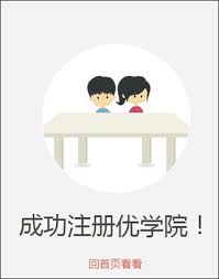 优学院app课程激活的方法是什么