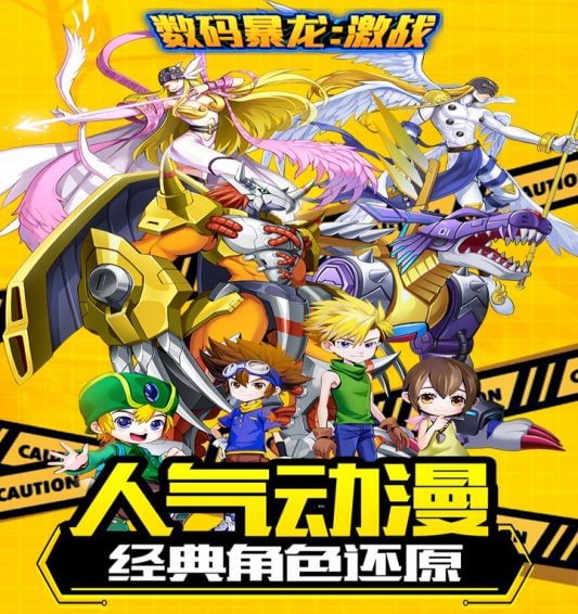 数码暴龙激战(1)