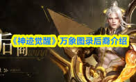 神迹觉醒》里的机甲女王强不强呢