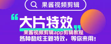 果酱视频剪辑app添加字幕的操作方法是什么