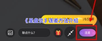 星盘说连麦的操作方法是怎样的