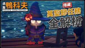 逃离鸭科夫万圣节彩蛋道具的获取方法