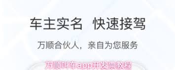 万顺叫车app里怎么开发票