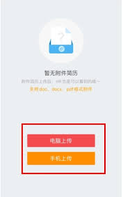 香聘平台怎么上传附件形式的简历