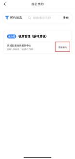 莞家政务的预约要怎么取消呢
