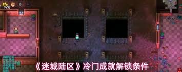 迷城陆区里还藏着哪些不为人知的成就？