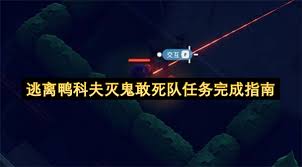 逃离鸭科夫里的灭鬼敢死队任务该如何完成