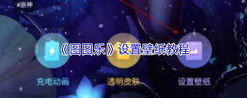 图图乐设置壁纸的方法是什么