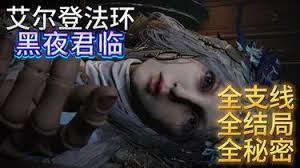 艾尔登法环中黑夜君临支线的结局秘密究竟是什么呢