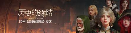 《历史的终结》这款游戏的配置要求具体有哪些呢