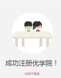 优学院app的注册步骤是怎样的