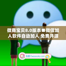 微商工具箱怎样达成自动添加好友的功能