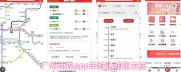 怎样在广州地铁app里绑定羊城通