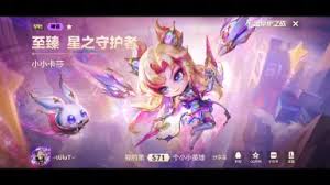 至臻星之守护者小小卡莎的售价是多少呢
