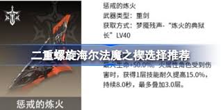 二重螺旋海尔法魔之楔的搭配方法是怎样的