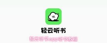 轻云听书app听书的操作方法是什么