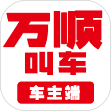 注册万顺车主app需要满足哪些条件？