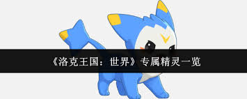 洛克王国世界里有哪些专属精灵呢