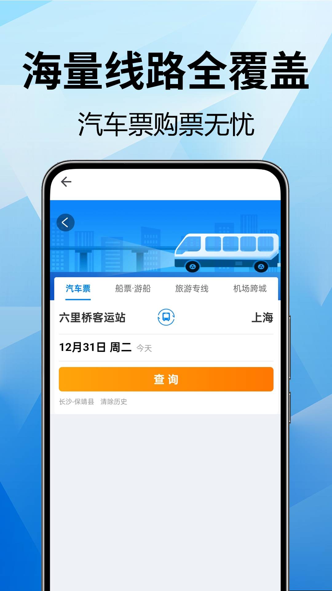全国汽车票查询免费正版图2