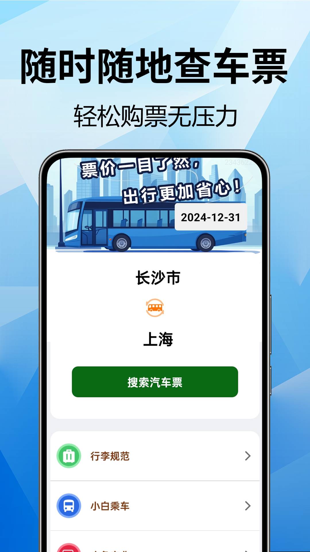全国汽车票查询免费正版图1