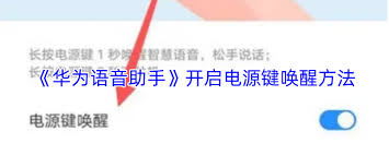 如何通过电源键唤醒华为智慧语音