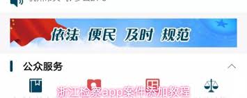 怎样在浙江检察app里添加案件