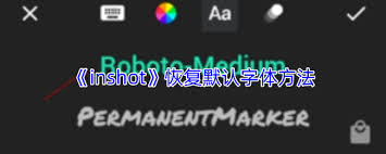 inshot里怎么把字体恢复成默认的样式