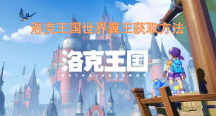 洛克王国里世界翼王的获取方法是什么