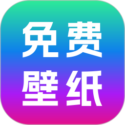 免费壁纸秀老版