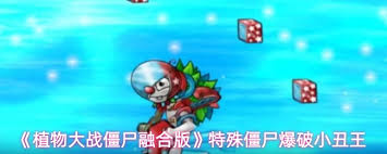 在植物大战僵尸融合版里，爆破小丑王是怎样发起攻击的