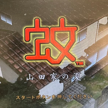 蚊子山田家的夏天正版