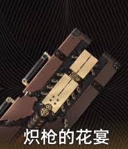 二重螺旋炽枪的花宴表现如何