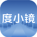 度小镜正版 V0.1.7.20200227_Beta
