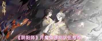 阴阳师月魔兔速刷阵容要怎么搭配才好