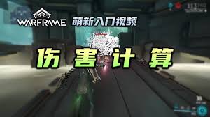 在星际战甲里要去哪里查看伤害数值呢