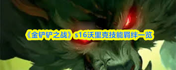 金铲铲之战s16赛季中金克丝的技能具体是什么呢