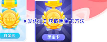 怎样在爱优漫里获取黑金卡