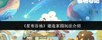 星布谷地家园搭建全攻略